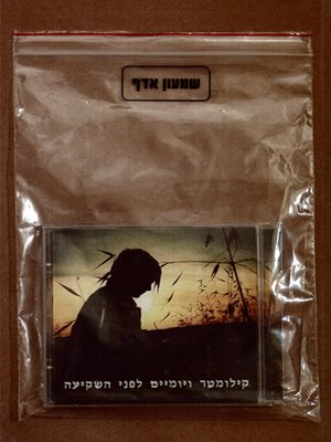 cover image of קילומטר ויומיים לפני השקיעה - One Mile and Two Days Before Sunset